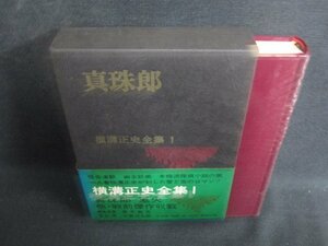 真珠郎　横溝正史全集1　シミ日焼け強/KCZJ