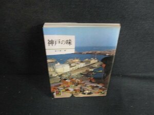 神戸の味　カラーブックス298　日焼け有/LAA