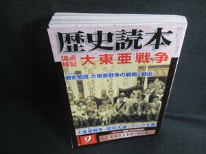 歴史読本　2008.9　大東亜戦争　付録無・日焼け有/LAA