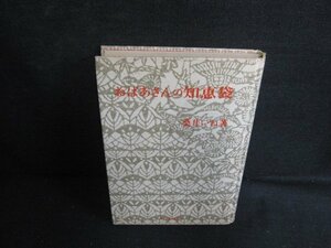 おばあさんの知恵袋　桑井いね箸　カバー無押印シミ日焼け有/LAA