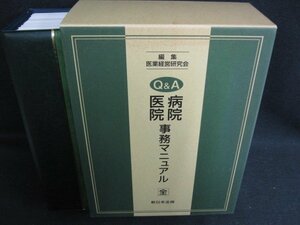 Q&A病院医院事務マニュアル　全　書込み・シミ・日焼け有/KCZL