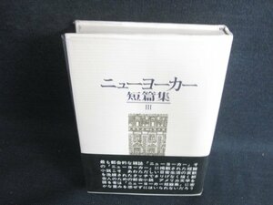 ニューヨーカー短篇集3　日焼け有/KCZJ