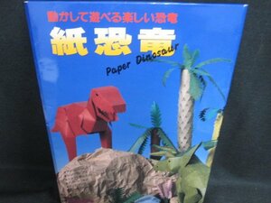 紙恐竜　日焼け有/KCZL