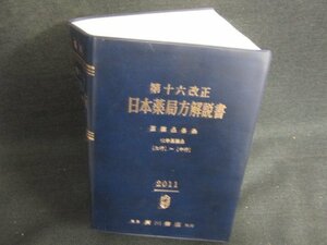 第十六改正日本薬局方解説書　箱無し・日焼け有/KCZJ