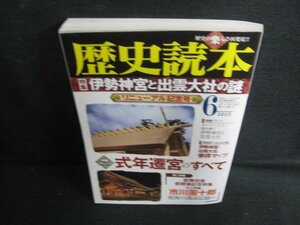 歴史読本　2013.6　伊勢神宮と出雲大社の謎　書込み日焼け有/LAA