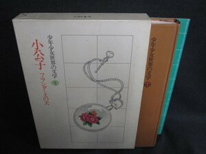 少年少女世界の文学7　小公子　シミ日焼け強/KCZK