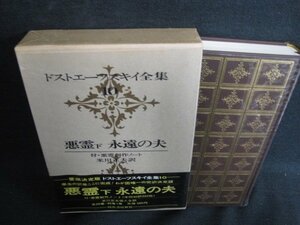 ドストエーフスキイ全集10　悪霊　下　永遠の夫　日焼け有/KCZJ