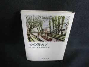 心の青あざ （新潮文庫） サガン／〔著〕　朝吹登水子／訳