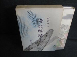 村山リウ　源氏物語　上巻　書込み・日焼け有/LAA