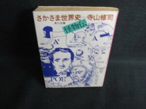 さかさま世界史怪物伝　寺山修司　日焼け有/KAP