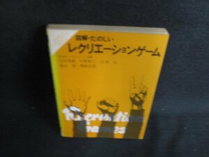 図解たのしいレクリエーションゲーム　シミ日焼け強/LAQ