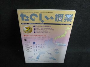 たのしい授業　2010.7　あきらめの教育学　日焼け有/LAR