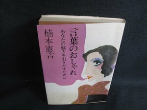 言葉のおしゃれ　楠本憲吉　シミ日焼け強/LAS