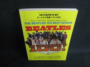 レコード・コレクターズ増刊　ビートルズ名曲ベスト100/LAQ