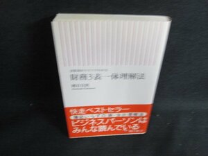 財務3表一体理解法　國貞克則　水濡れ・日焼け有/LAS