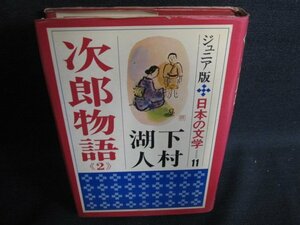 次郎物語《2》ジュニア版日本の文学11　箱無しシミ日焼け強/LAT