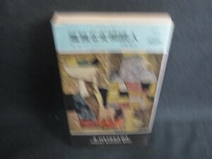 孤独な女相続人　E・S・ガードナー　シミ日焼け強/LAQ