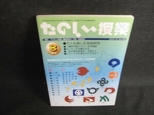 たのしい授業　2010.8　大人も楽しむ自由研究　日焼け有/LAQ