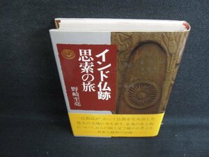 インド仏跡思索の旅　野崎至亮　日焼け有/LAM