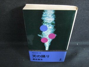 天の踊り　黒岩重吾　日焼け有/LAM