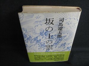 坂の上の雲　三　司馬遼太郎　帯破れ有・日焼け強/LAM