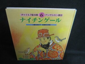 アンデルセン童話6　ナイチンゲール　シミ日焼け有/LAO