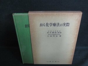 がん化学療法の実際　書込み大・シミ大・日焼け強/LAN