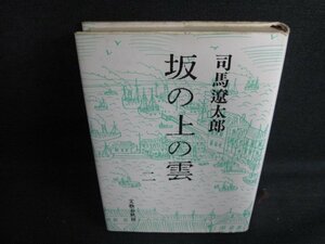 坂の上の雲　二　司馬遼太郎　シミ日焼け強/LAM