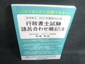 法令改正2022年国試対応版　行政書士試験　語呂合わせ暗記法/LAO