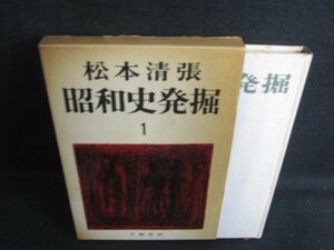 昭和史発掘1　松本清張　シミ大・日焼け強/LAN