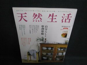 天然生活　2019.12　自分らしく整理整頓　付録無・日焼け有/LAY