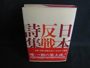 日本反戦詩集　帯破れ有・日焼け有/LAV