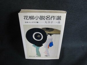 花柳小説名作選　丸谷才一・選　日焼け有/LAU