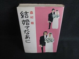 結婚てなあに　森村桂　シミ日焼け強/LAW