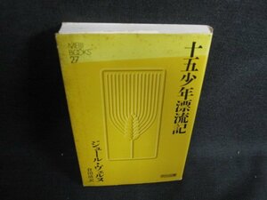 十五少年漂流記　ジュール・ヴェルヌ　シミ大・日焼け強/LAU