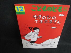 こどものとも12　ゆきのひのホネホネさん　日焼け有/LAV