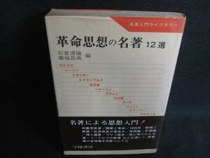 革命思想の名著12選　水濡れ・シミ日焼け強/LAW