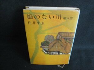 橋のない川　第六部　住井すゑ　カバー破れ有・シミ日焼け有/LAV