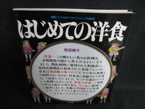 はじめての洋食　日焼け有/LAV