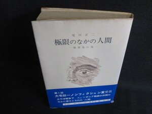 尾川正二　極限のなかの人間　帯破れ有・シミ日焼け強/LAW