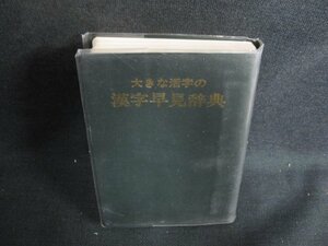 大きな活字の漢字早見辞典　箱無し・日焼け有/LAU