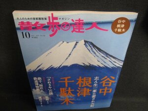 散歩の達人　2007.10　谷中・根津・千駄木　日焼け有/LAZD