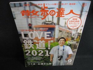 散歩の達人　2021.9　LOVE鉄道2021　付録無・日焼け有/LAZD