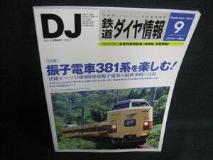 鉄道ダイヤ情報　2015.9　振子電車381系を楽しむ　日焼け有/LAZC