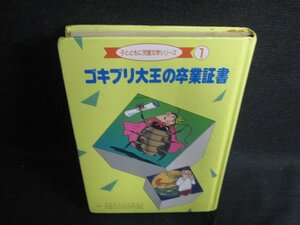 ゴキブリ大王の卒業証書　カバー無・シミ日焼け強/LAZB