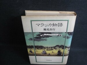 マラッカ物語　鶴見良行　水濡れ有・シミ日焼け有/LAZF