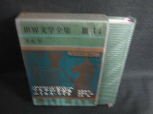 世界文学全集3－14　リルケ/ヤコブセン　破れ・日焼け有/LAZF