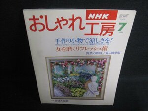 おしゃれ工房　1996.7　手作り小物で涼しさを　日焼け有/LAZD