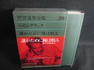 世界文学全集39　ヘミングウェイ　日焼け有/LAZF