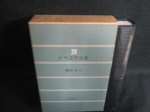 日本文学全集20　獅子文六　押印有・シミ日焼け有/LAZF